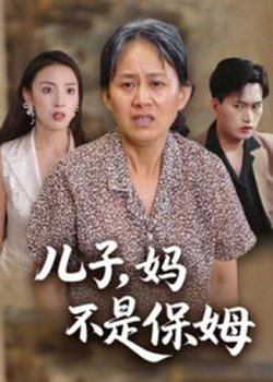 儿子，妈不是保姆高清播放