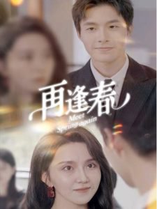 再逢春在线观看