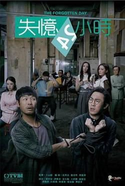 失忆24小时粤语高清播放