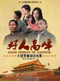 好人高峰在线观看