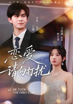 恋爱请勿打扰高清播放