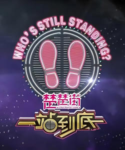 一站到底 2020高清播放