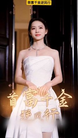 首富千金逆风行在线观看