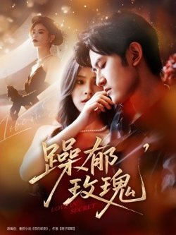 躁郁玫瑰高清播放