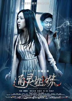 通灵姐妹高清播放