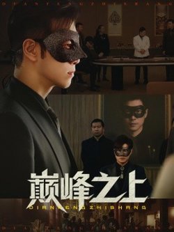 巅峰之上高清播放