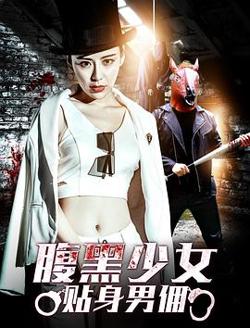 腹黑少女贴身男佣在线观看