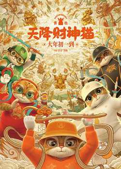 黄貔：天降财神猫[预告片]在线观看