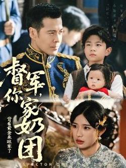 督军你家奶团背着黄金来旺家了高清播放