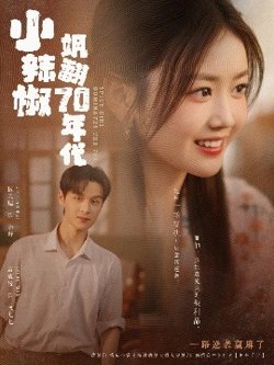 小辣椒飒翻70年代高清播放