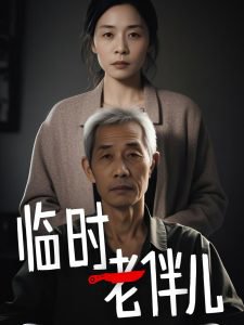 临时老伴儿在线观看