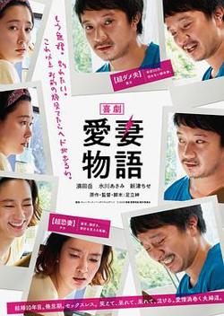 喜剧 爱妻物语在线观看
