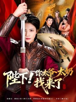 陛下！你太爷太奶找来了高清播放