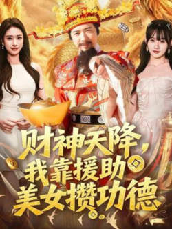 财神天降，我靠援助美女攒功德高清播放