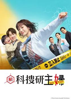 前科搜研的主妇高清播放