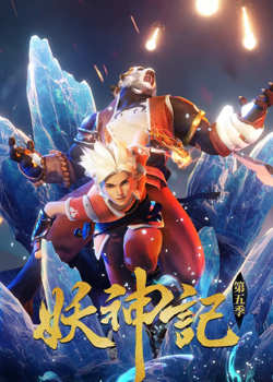 妖神记 第五季高清播放