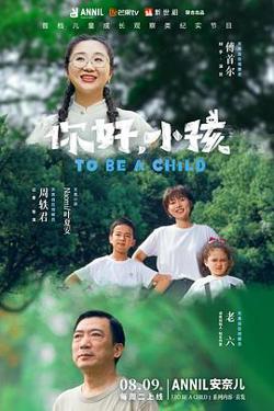 你好，小孩高清播放