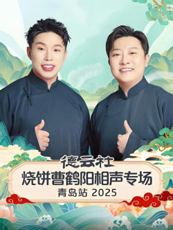 德云社烧饼曹鹤阳相声专场青岛站高清播放
