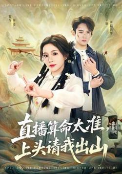直播算命太准，上头请我出山在线观看