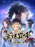 武炼巅峰 动态漫画 第二季在线观看