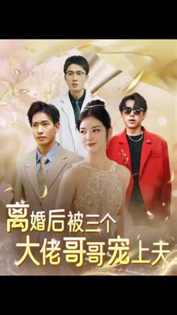 离婚后，被三个大佬哥哥宠上天在线观看