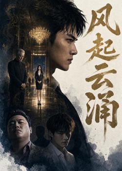 风起云涌高清播放