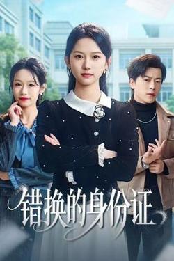 错换的身份证高清播放