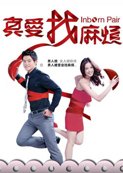 真爱找麻烦