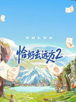 恰好去远方 第二季高清播放
