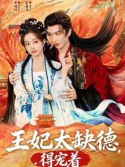 王妃太缺德得宠着高清播放