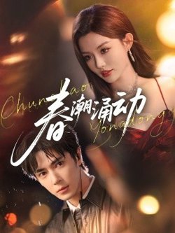 春潮涌动在线观看