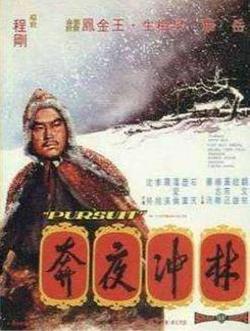 林冲夜奔高清播放