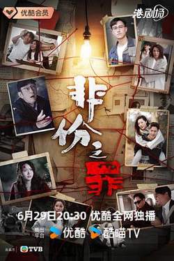 非份之罪粤语高清播放