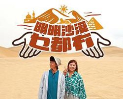 明明沙漠乜都冇在线观看
