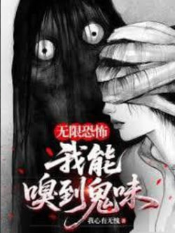 我,嗅到了鬼味