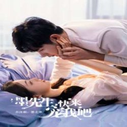 墨先生,快来宠我吧