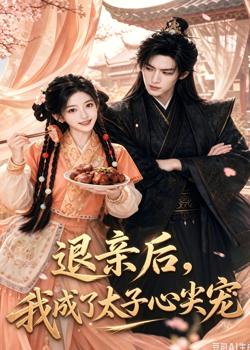 退亲后，我成了太子心尖宠高清播放