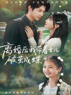 离婚后我带着女儿破茧成蝶在线观看