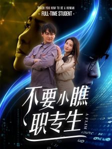 不要小瞧职专生高清播放