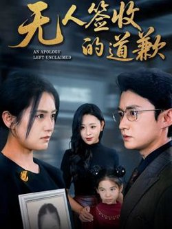 无人签收的道歉高清播放