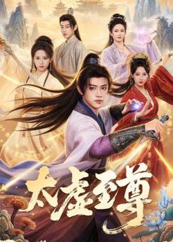 太虚至尊
