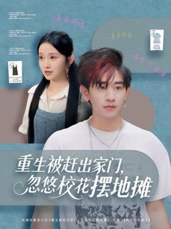 重生被赶出家门，忽悠校花摆地摊高清播放
