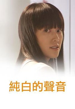 纯白的声音国语高清播放