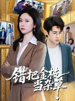 错把金枝当杂草在线观看