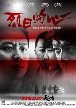 烈日灼心【影视解说】在线观看