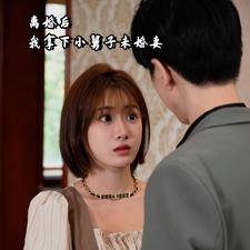 离婚后我拿下小舅子未婚妻高清播放