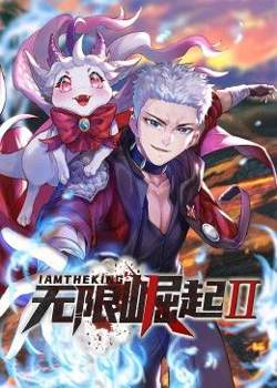 无限崛起第二季 动态漫画在线观看