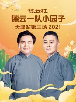 德云社德云一队小园子天津站第三场2021在线观看