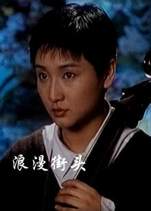 浪漫街头高清播放