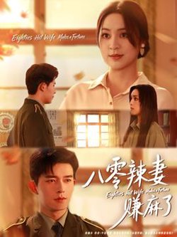 八零辣妻赚麻了高清播放